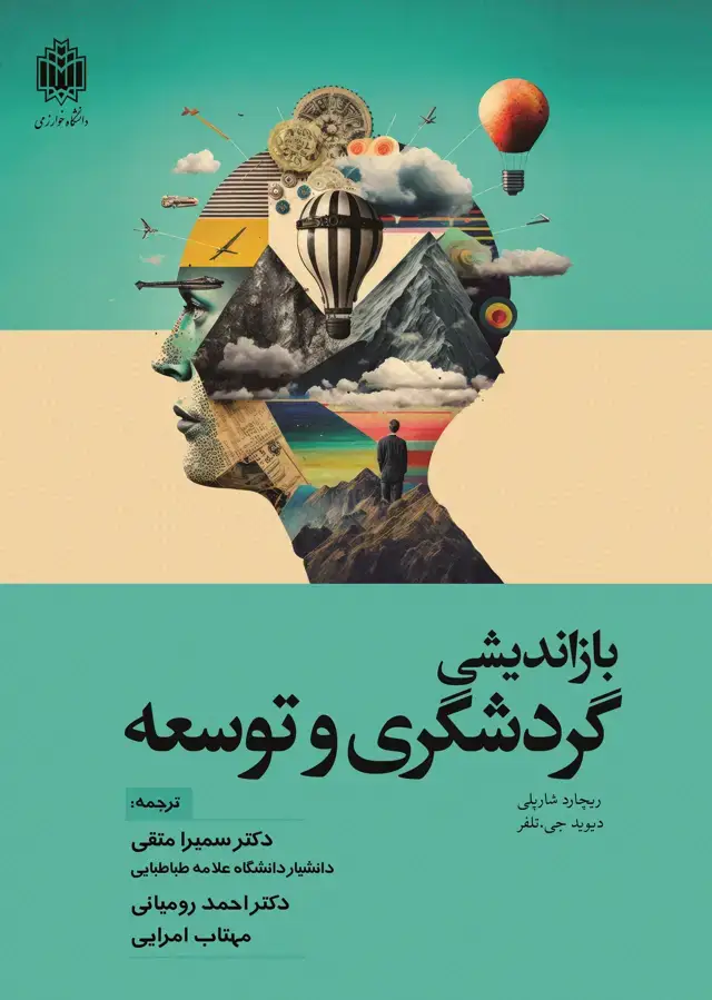 جلد کتاب ‏‫بازاندیشی گردشگری و توسعه‬‏‫