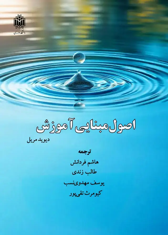 جلد کتاب اصول مبنایی آموزش