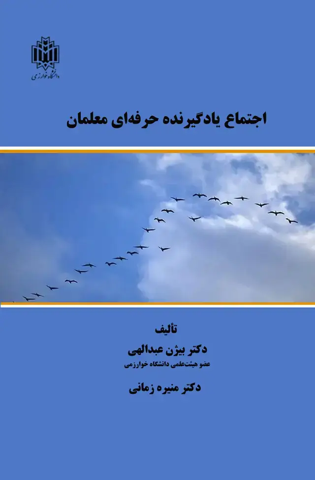 جلد کتاب اجتماع یادگیرنده حرفه‌ای معلمان