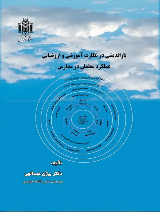 جلد کتاب نظارت آموزشی و ارزشیابی عملکرد معلم: نظریه و عمل