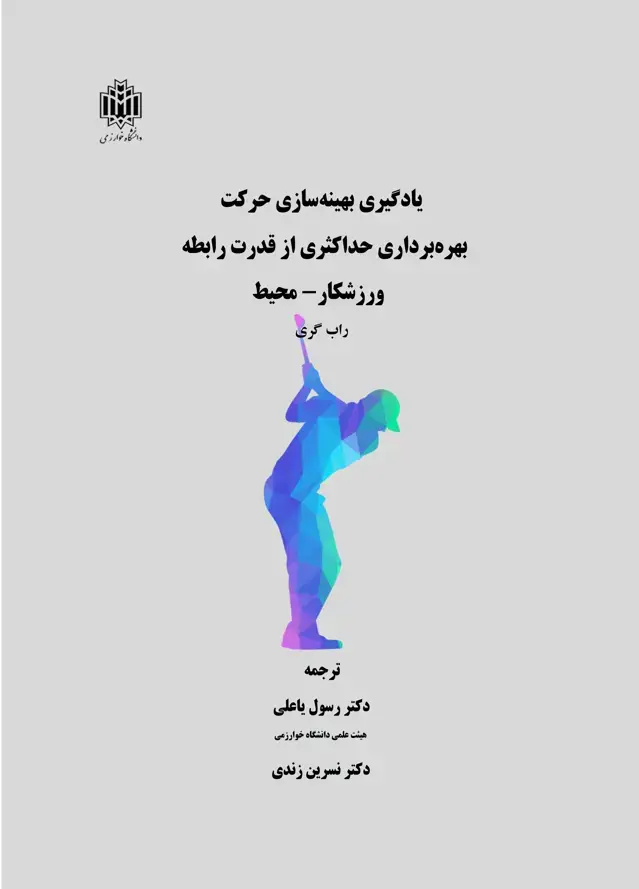 جلد کتاب یادگیری بهینه‌سازی حرکت بهره‌برداری حداکثری از قدرت رابطه ورزشکار - محیط