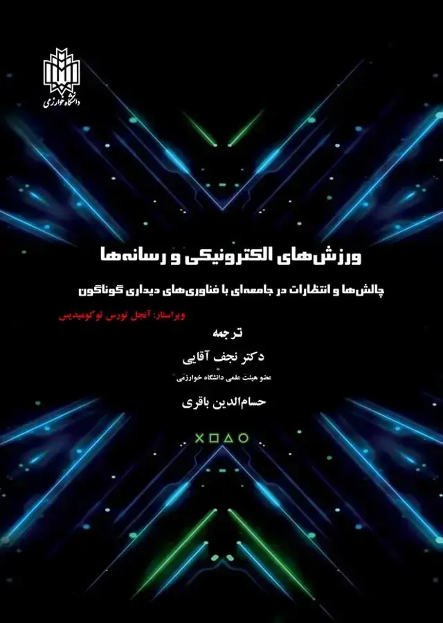 جلد کتاب ورزش‌های الکترونیکی و رسانه‌ها: چالش‌ها و انتظارات در جامعه‌ای با فناوری‌های دیداری گوناگون