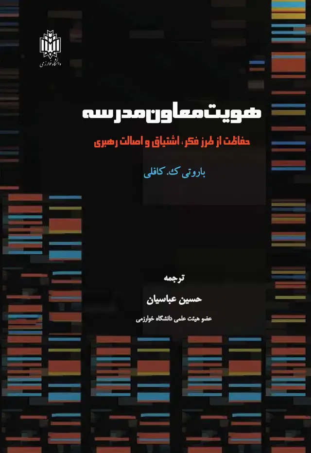 جلد کتاب هویت معاون مدرسه: حفاظت از طرز فکر، اشتیاق و اصالت رهبری