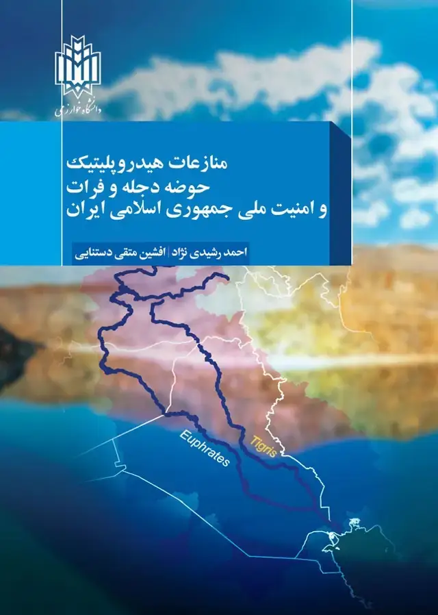 جلد کتاب منازعات هیدروپلیتیک حوضه دجله و فرات و امنیت ملی جمهوری اسلامی ایران