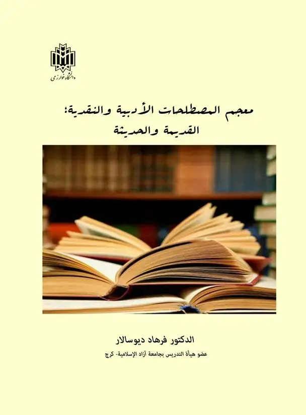 جلد کتاب معجم المصطلحات الادبیه و النقدیه؛ القدیمه و الحدیثه
