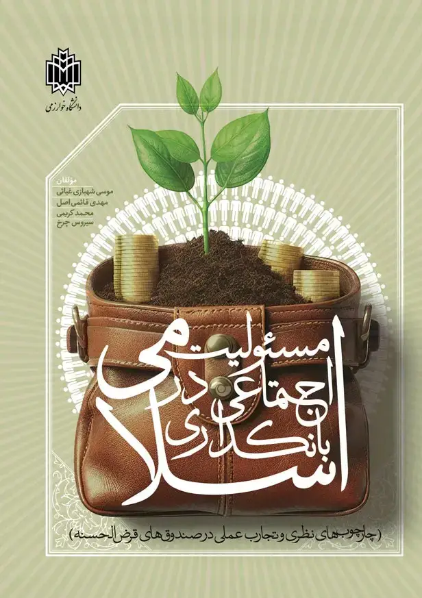 جلد کتاب مسوولیت اجتماعی در بانکداری اسلامی (چارچوب‌های نظری و تجارب عملی در صندوق های قرض‌الحسنه)