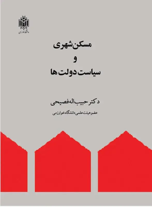 جلد کتاب مسکن شهری و سیاست دولت‌ها