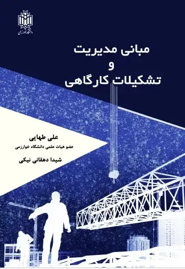جلد کتاب مبانی مدیریت و تشکیلات کارگاهی