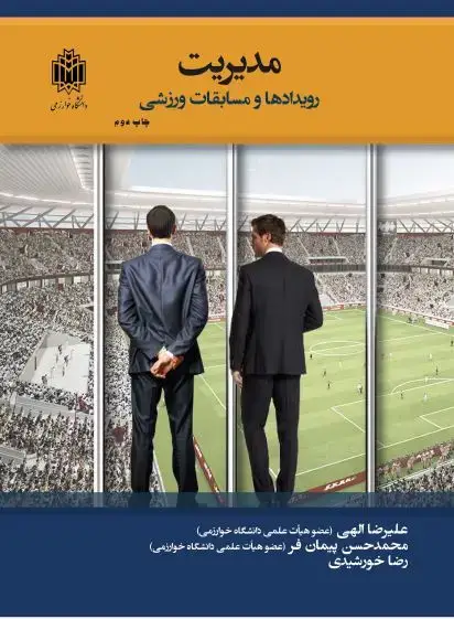 جلد کتاب مدیریت رویدادها و مسابقات ورزشی