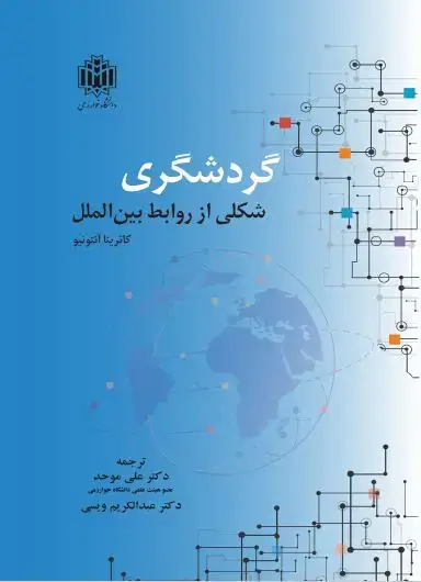 جلد کتاب گردشگری شکلی از روابط بین‌الملل