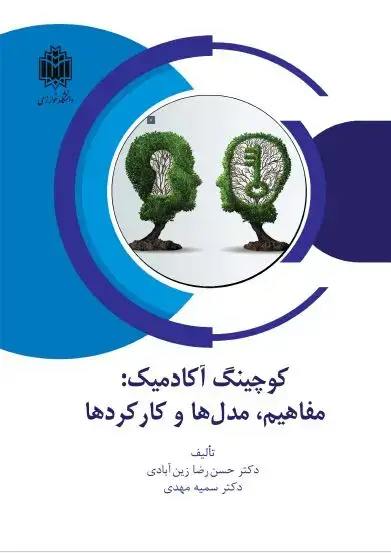 جلد کتاب کوچینگ آکادمیک: مفاهیم، مدل‌ها و کارکردها