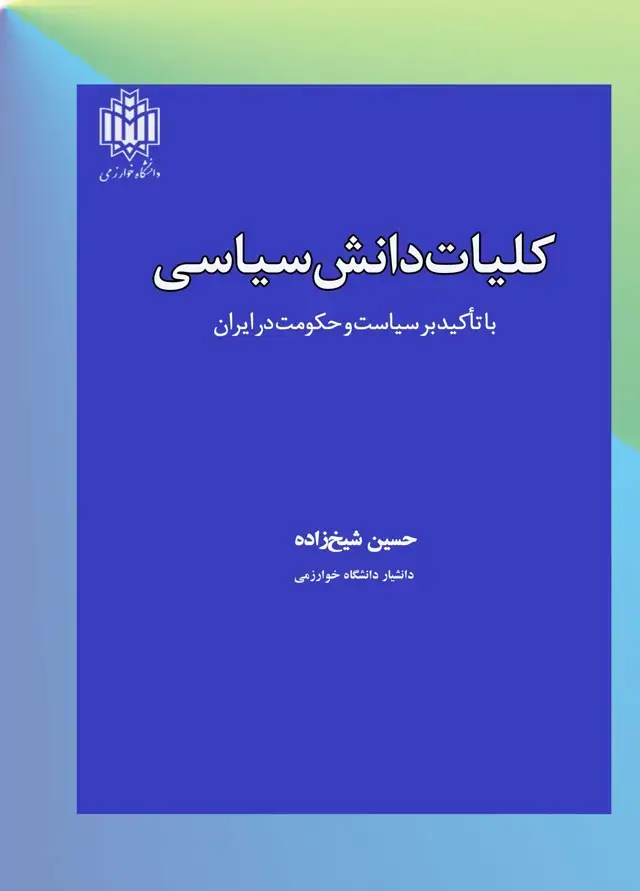 جلد کتاب کلیات دانش سیاسی (با تاکید بر سیاست و حکومت در ایران)