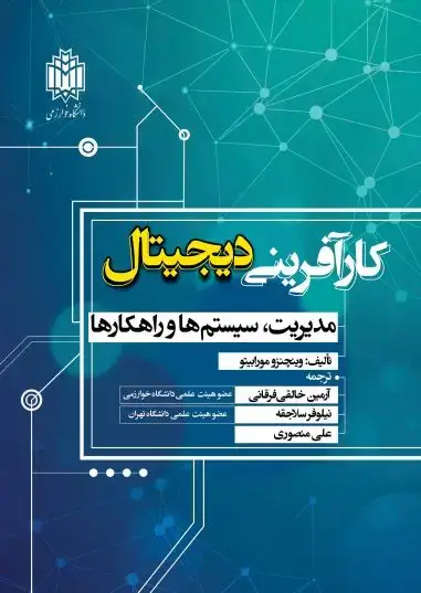 جلد کتاب کارآفرینی دیجیتال: مدیریت، سیستم‌ها و راهکارها
