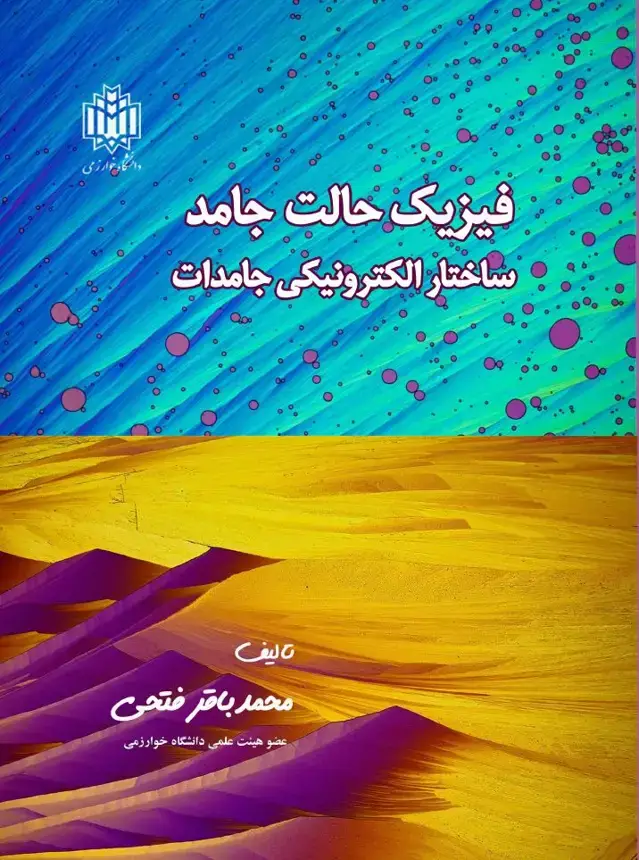 جلد کتاب فیزیک حالت جامد: ساختار الکترونی جامدات