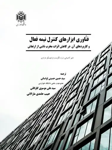 جلد کتاب فناوری ابزارهای کنترل نیمه‌فعال و کاربردهای آن در کاهش اثرات مخرب ناشی از ارتعاش