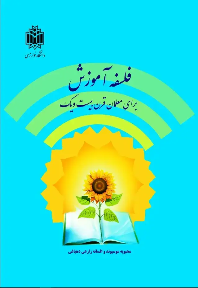 جلد کتاب فلسفه آموزش برای معلمان قرن بیست و یک