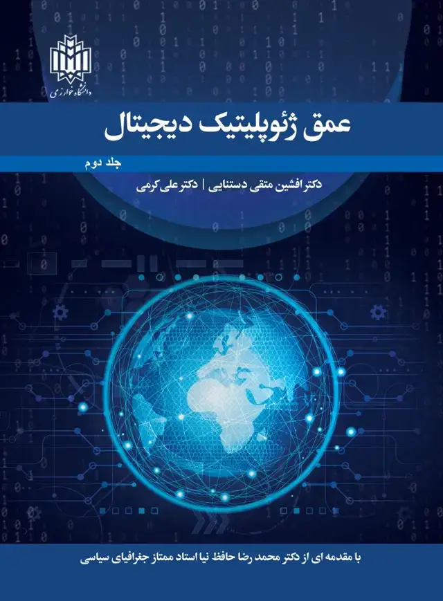 جلد کتاب عمق ژئوپلیتیک دیجیتال (جلد دوم )