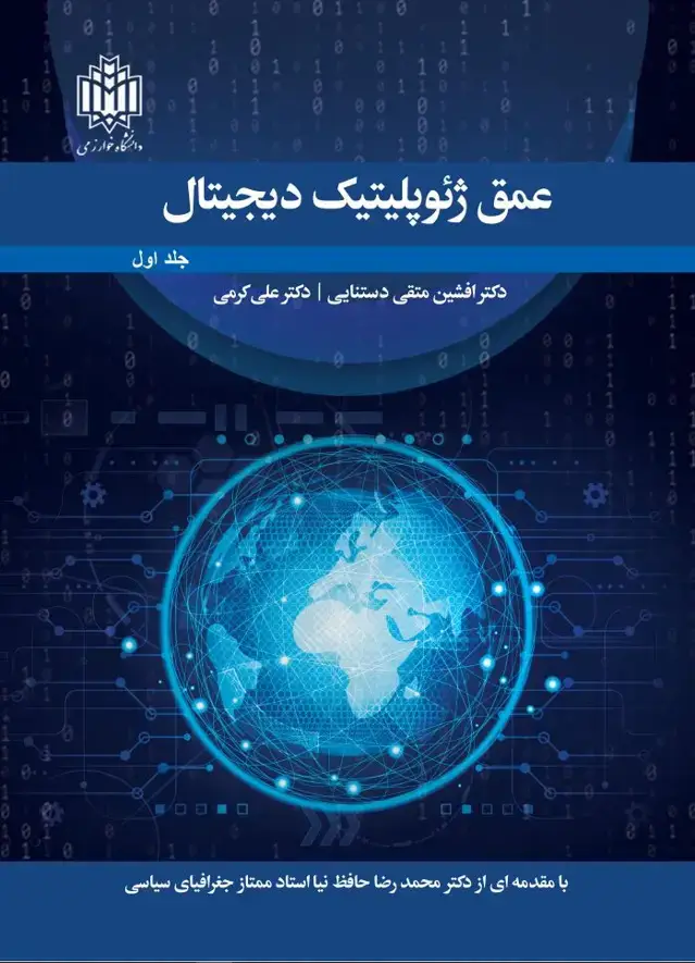 جلد کتاب عمق ژئوپلیتیک دیجیتال (جلد اول )