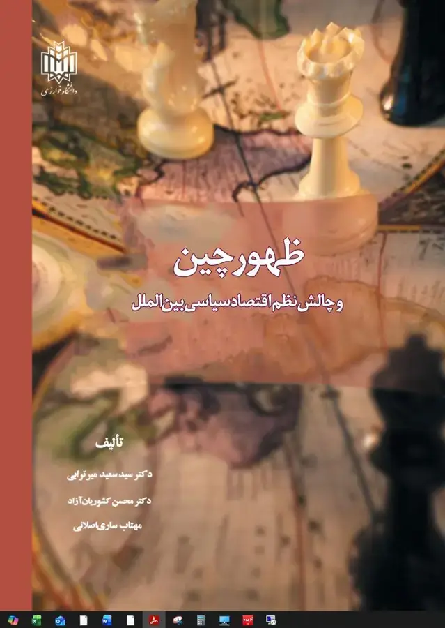 جلد کتاب ظهور چین و چالش نظم اقتصاد سیاسی بین‌الملل