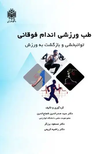 جلد کتاب طب ورزشی اندام فوقانی: توانبخشی و بازگشت به ورزش
