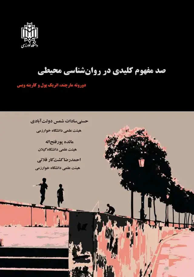جلد کتاب صد مفهوم کلیدی در روان‌شناسی محیطی