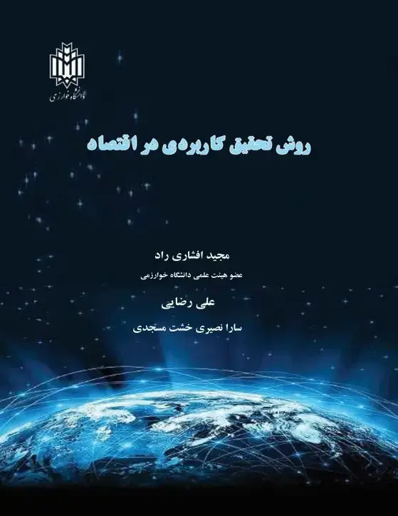 جلد کتاب روش تحقیق کاربردی در اقتصاد