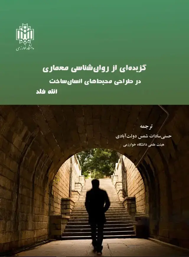 جلد کتاب گزیده‌ای ازروان‌شناسی معماری: در طراحی محیط‌های انسان ساخت