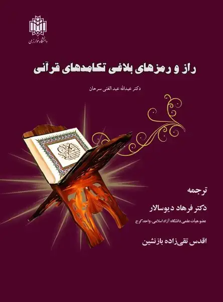 جلد کتاب راز و رمزهای بلاغی تکامدهای قرآنی