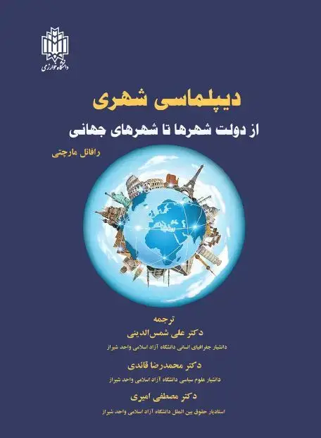 جلد کتاب دیپلماسی شهری از دولت شهرها تا شهرهای جهانی