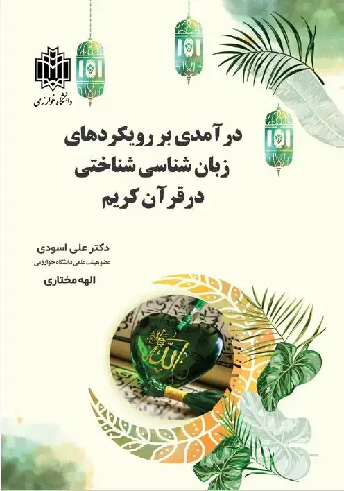 جلد کتاب درآمدی بر رویکردهای زبان‌شناسی شناختی در قرآن کریم
