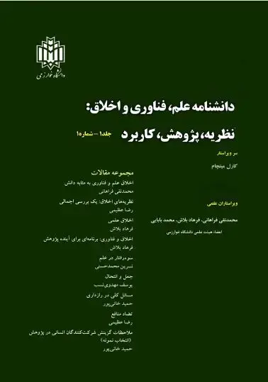 جلد کتاب دانشنامه علم، فناوری و اخلاق: نظریه، پژوهش، کاربرد