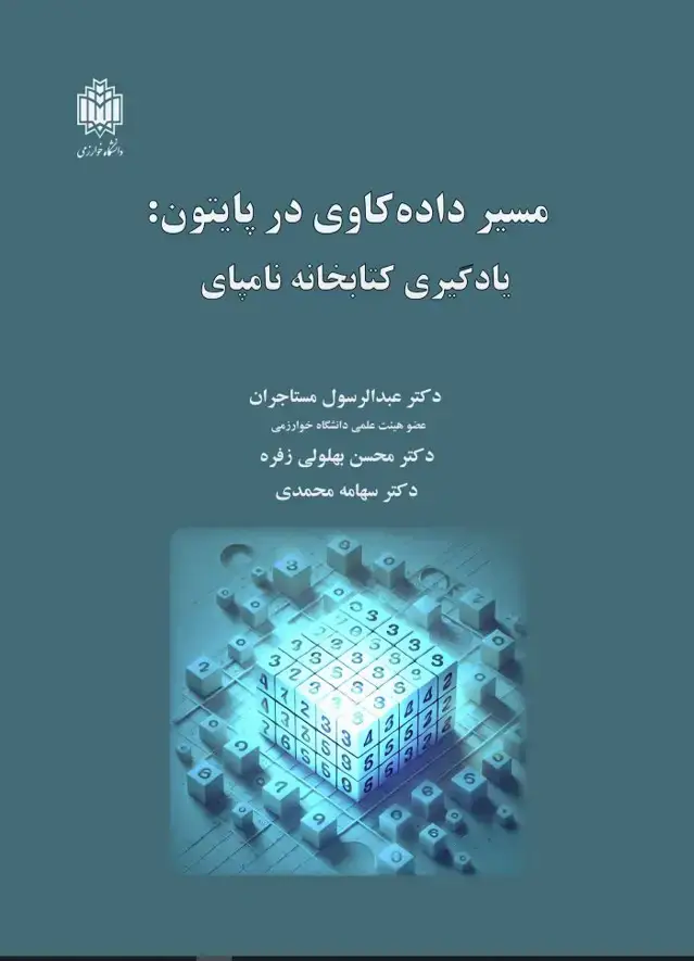 جلد کتاب مسیر دادهکاوی در پایتون: یادگیری کتابخانه نامپای