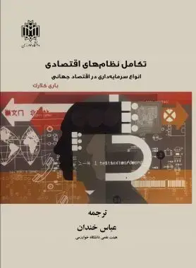 جلد کتاب تکامل نظام‌های اقتصادی: انواع سرمایه‌داری در اقتصاد جهانی