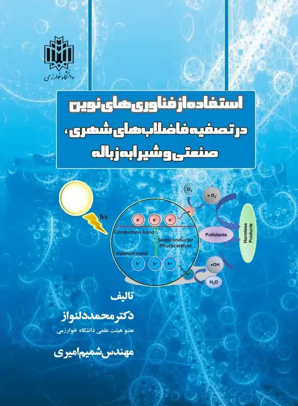 جلد کتاب استفاده از فناوری‌های نوین در تصفیه فاضلاب‌های شهری، صنعتی و شیرابه زباله