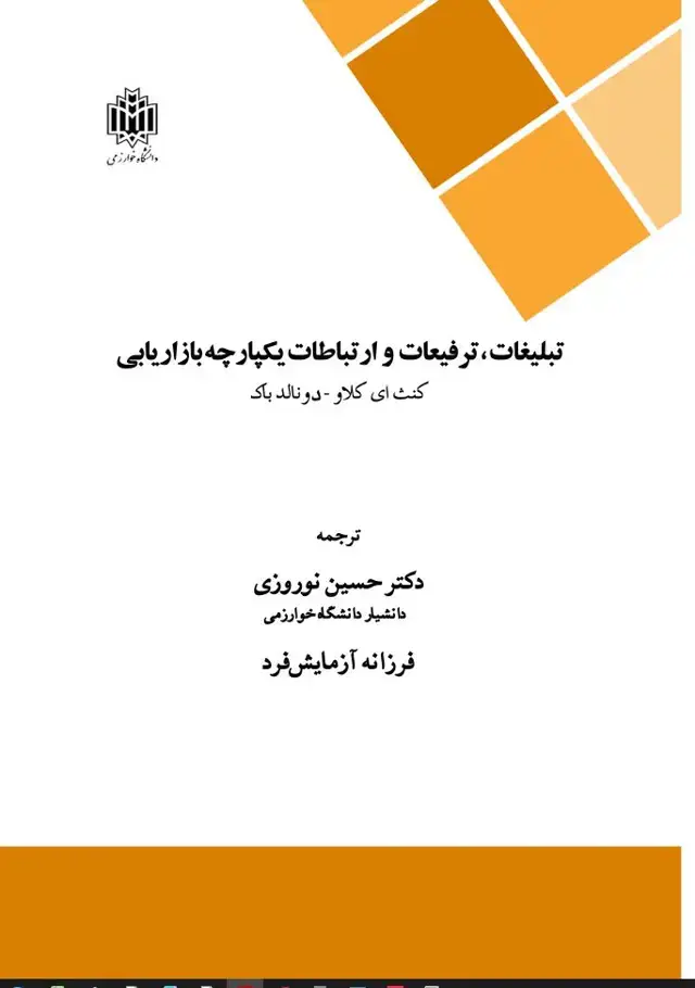 جلد کتاب تبلیغات، ترفیعات و ارتباطات یکپارچه بازاریابی