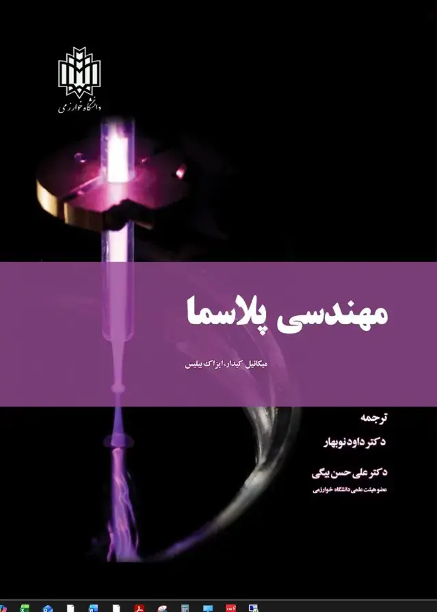 جلد کتاب مهندسی پلاسما نشر دانشگاه خوارزمی