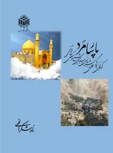 جلد کتاب پارسامرد: گذری بر زندگی علمی و سیره عرفانی و سیاسی شیخ مرتضی طالقانی (ره)