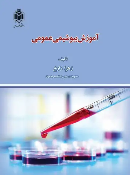 جلد کتاب آموزش بیوشیمی عمومی: منطبق با سرفصل‌های درس "بیوشیمی" دوره کارشناسی و با رویکرد آموزشی