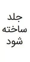جلد کتاب به دنبال جامعه شناسی کارآمد :برسی میدانی از وضعیت جامعه شناسی در ایران