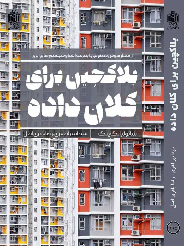 جلد کتاب بلاکچین برای کلان داده