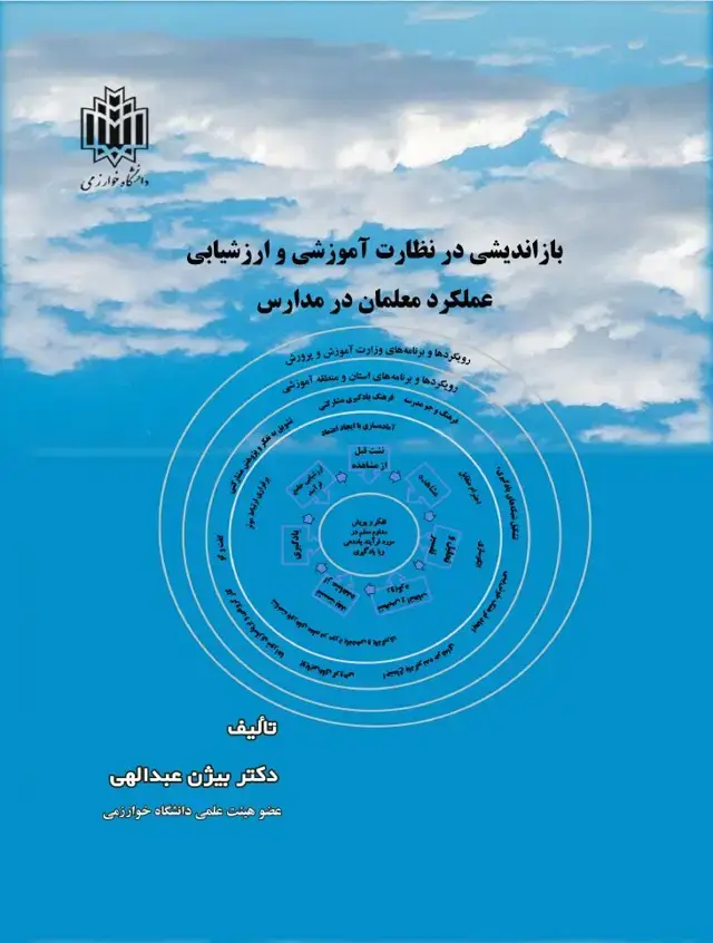 جلد کتاب بازاندیشی در نظارت آموزشی و ارزشیابی عملکرد معلمان در مدارس