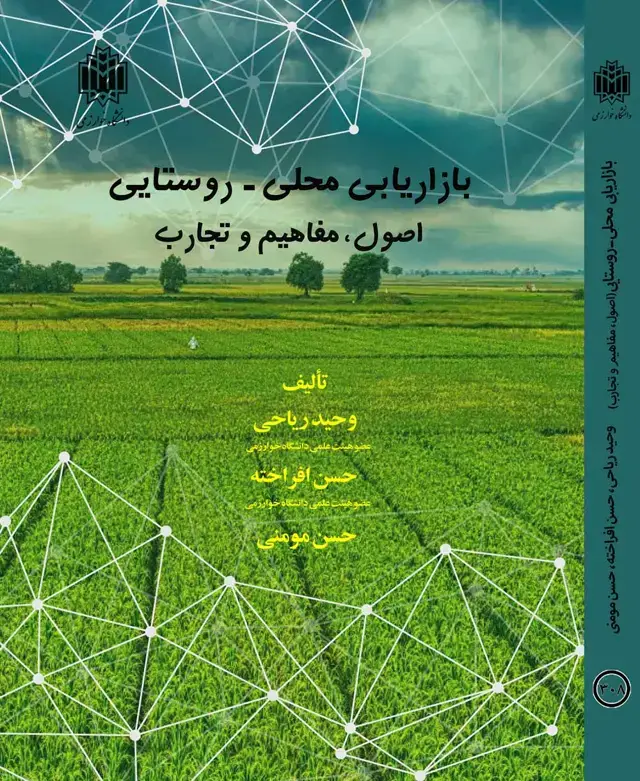 جلد کتاب بازاریابی محلی - روستایی: اصول، مفاهیم و تجارب