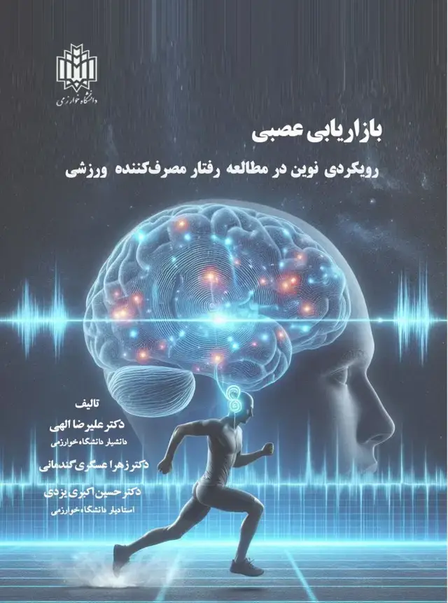 جلد کتاب بازاریابی عصبی رویکردی نوین در مطالعه رفتار مصرف کننده ورزشی