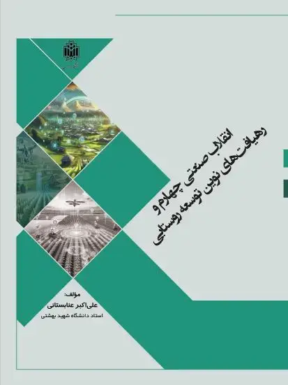 جلد کتاب انقلاب صنعتی چهارم و رهیافت‌های نوین توسعه روستایی