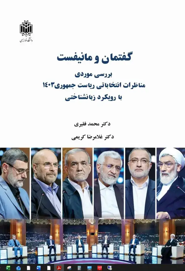 جلد کتاب گفتمان و مانیفست: بررسی موردی مناظرات انتخاباتی ریاست جمهوری ۱۴۰۳ با رویکرد زبان‌شناختی