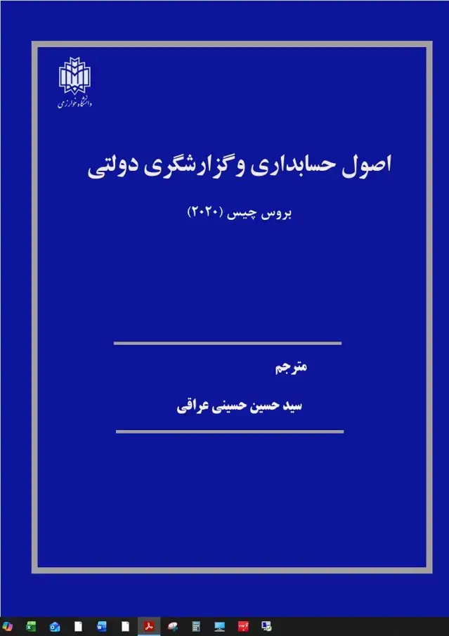 جلد کتاب اصول حسابداری و گزارشگری دولتی