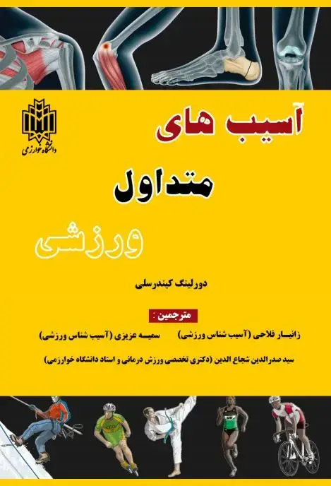 جلد کتاب آسیب‌های متداول ورزشی