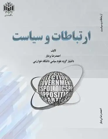 جلد کتاب ارتباطات و سیاست