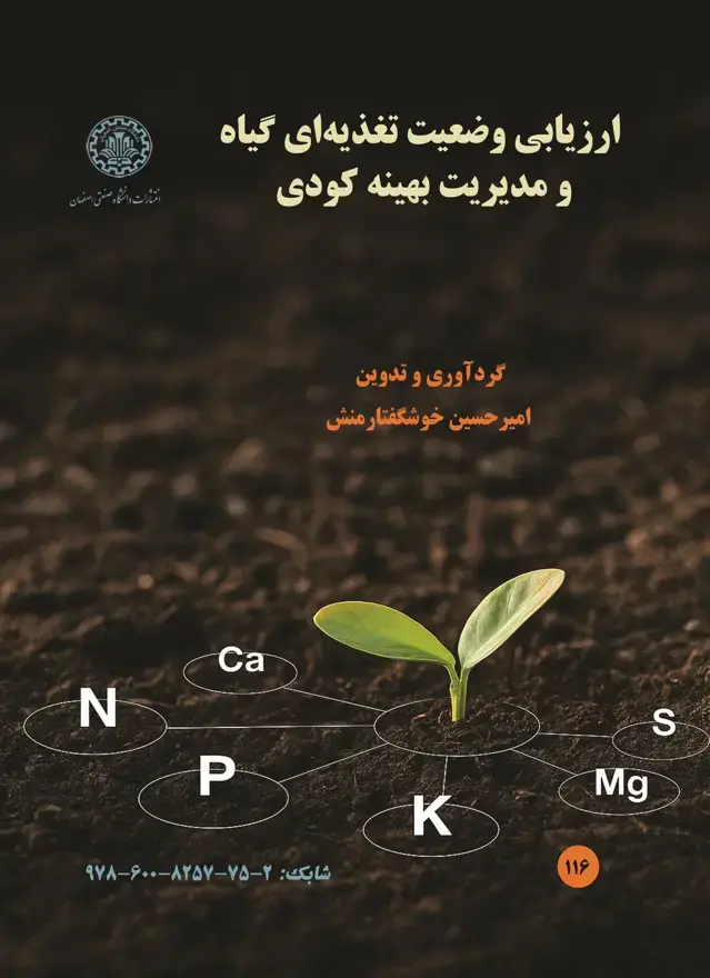 جلد کتاب ارزیابی وضعیت تغذیه ای گیاه و مدیریت بهینه کودی