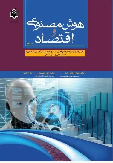 جلد کتاب هوش مصنوعی و اقتصاد: (کارکردها و چشم‌اندازها در فضای کسب‌وکار، سیاست‌گذاری اقتصادی، صنعت مالی و مالی اسلامی) (جلد دوم )